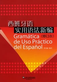 西班牙语实用语法新编