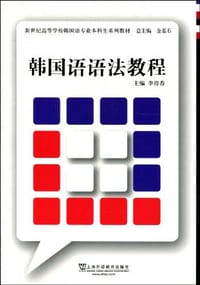 书籍 韩国语语法教程的封面