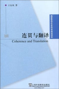 连贯与翻译