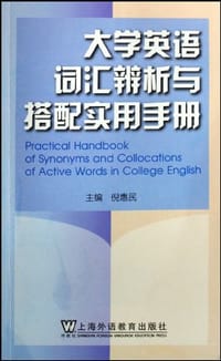 大学英语词汇辨析与搭配实用手册 - 倪惠民
