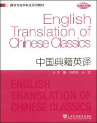 中国典籍英译