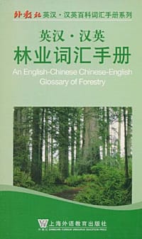 英汉汉英林业词汇手册 - 无名图书