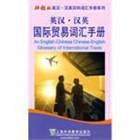英汉·汉英国际贸易词汇手册 - 无名图书