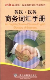 英汉·汉英商务词汇手册 - 无名图书