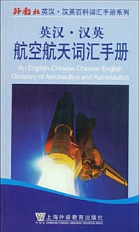 书籍 英汉汉英航空航天词汇手册的封面