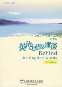 书籍 英语词源趣谈的封面