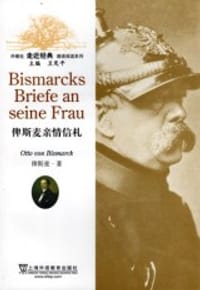 书籍 俾斯麦亲情信札的封面