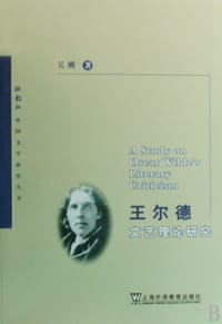 书籍 王尔德文艺理论研究的封面