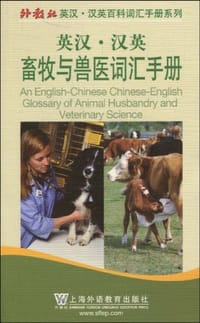 英汉汉英畜牧与兽医词汇手册 - 何琼