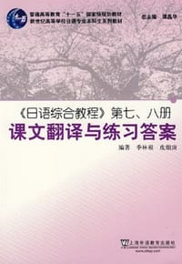 书籍 《日语综合教程》第七、八册课文翻译与练习答案的封面