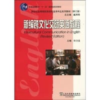 新编跨文化交际英语教程 - 许力生 编