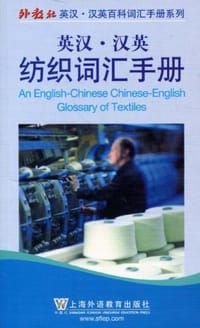 书籍 英汉·汉英纺织词汇手册的封面