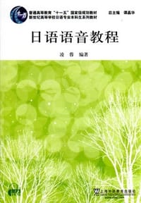 日语语音教程