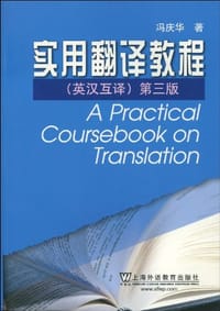 书籍 实用翻译教程的封面