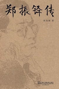 郑振铎传 - 陈福康