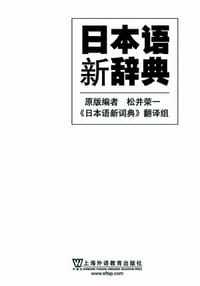 日本语新辞典 - (日)松井荣一