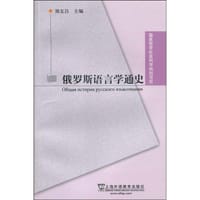 俄罗斯语言学通史 - 郅友昌 编