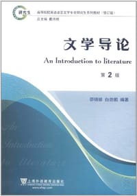 高等学校英语语言文学专业研究生系列教材修订版 - 无名图书