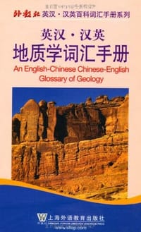 外教社英汉汉英百科词汇手册系列 - 李健 编