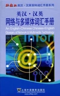 外教社英汉汉英百科词汇手册系列 - 无名图书