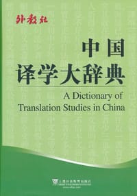 中国译学大辞典