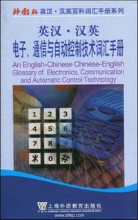 英汉·汉英 联邦电子、通信与自动控制词汇手册 - 无名图书