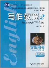 书籍 写作教程2的封面
