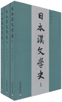 日本汉文学史 - 陈福康