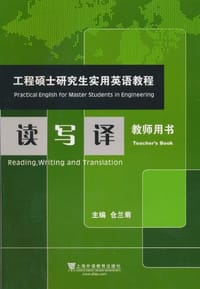 工程硕士研究生实用英语教程 - 仓兰菊 编