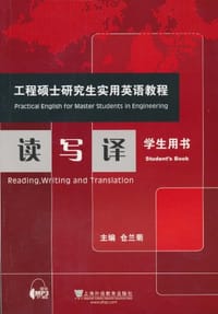 工程硕士研究生实用英语教程