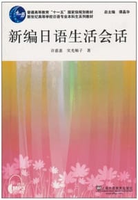 新编日语生活会话