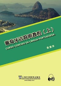 书籍 葡萄牙语简明教程的封面