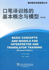 口笔译训练的基本概念与模型