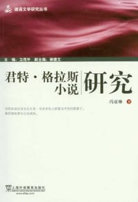 书籍 君特•格拉斯小说研究的封面