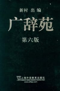 广辞苑 - 新村出