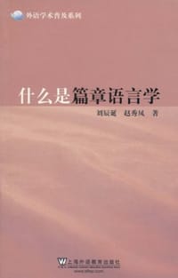 什么是篇章语言学