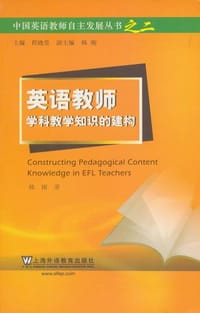 书籍 英语教师学科教学知识的建构的封面