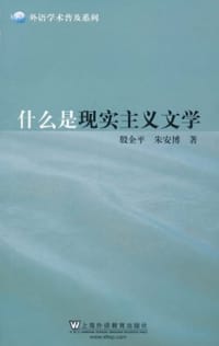 什么是现实主义文学 - 殷企平