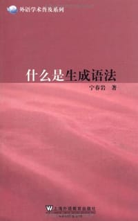 什么是生成语法 - 宁春岩