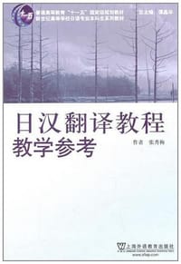 书籍 日语专业本科生教材的封面