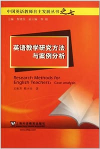 英语教学研究方法与案例分析