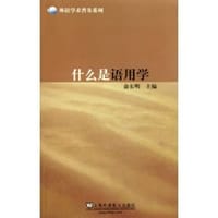 书籍 什么是语用学的封面