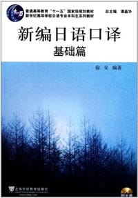 日语专业本科生教材 - 徐旻