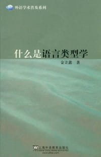 书籍 什么是语言类型学的封面
