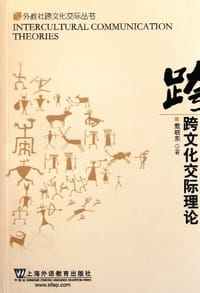 书籍 跨文化交际理论的封面