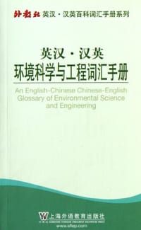 外教社英汉汉英百科词汇手册系列