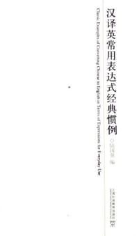 书籍 汉译英常用表达式经典惯例的封面