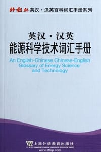 外教社英汉汉英百科词汇手册系列 - 无名图书