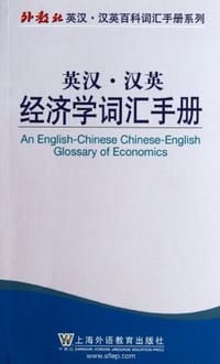 书籍 外教社英汉汉英百科词汇手册系列的封面