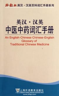 书籍 外教社英汉汉英百科词汇手册系列的封面